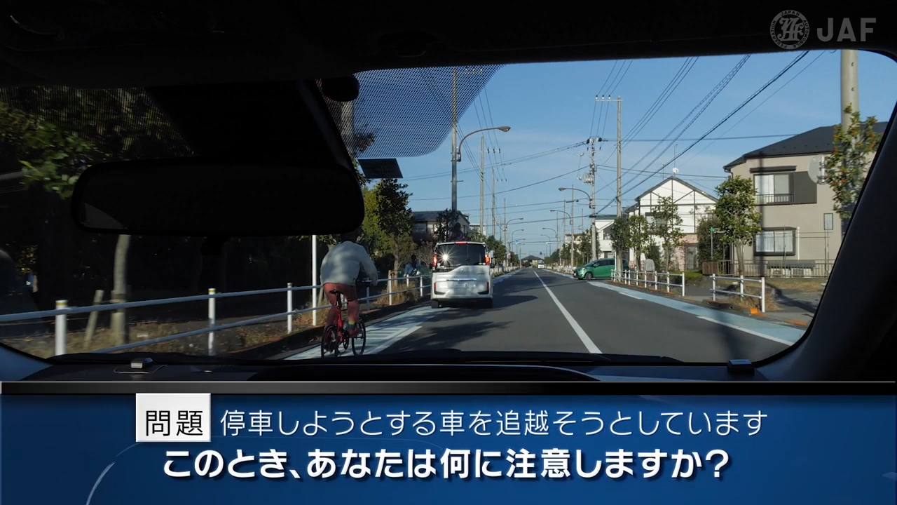 実写版危険予知「SCENE58　市街地編 その3 ～自転車専用通行帯のある道路を走っています。 前を走る車が左に寄せて停車しようとしているので、追い越そうと思います。～」