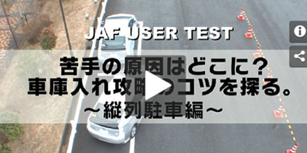 JAFユーザーテスト（動画編）「縦列駐車が苦手な原因はどこに？攻略のコツを探る。」