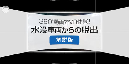 もしもの状況を疑似体験する360度VR動画　クルマの水没編