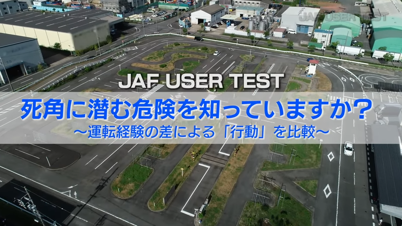実験映像！ JAFユーザーテスト 死角に潜む危険を知っていますか？～運転経験の差による「行動」を比較～