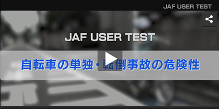 JAFユーザーテスト（動画編）「自転車の単独・転倒事故の危険性 」