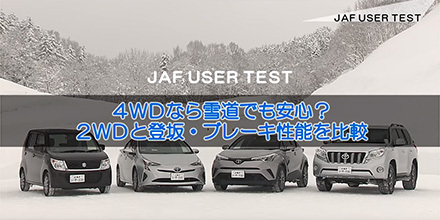 JAFユーザーテスト（動画編）「4WDなら雪道でも安心？2WDと登坂・ブレーキ性能を比較」