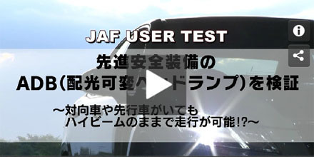 JAFユーザーテスト（動画編）「ADB（配光可変ヘッドランプ）の効果」