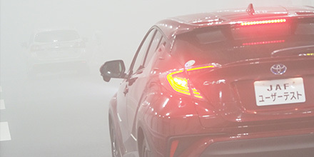 JAFユーザーテスト（資料編）「濃霧のとき、前方の車や歩行者はどう見える？」
