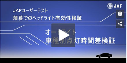 JAFユーザーテスト（動画編）「オートライトの点灯タイミング（薄暮時）」