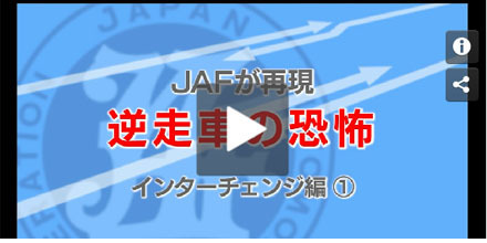 JAFが再現、逆走車の恐怖　ランプウェイでの遭遇