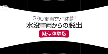 もしもの状況を疑似体験する360度VR動画　クルマの水没編