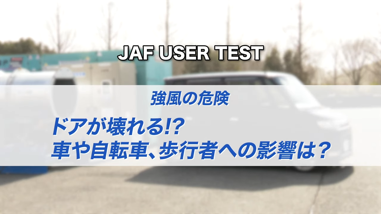 JAFユーザーテスト（動画編）「ドアが壊れる！？車や自転車、歩行者への影響は？」