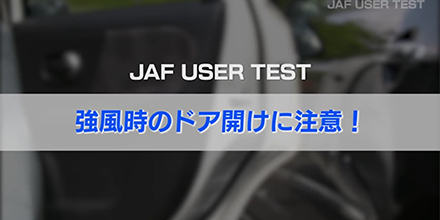 JAFユーザーテスト（動画編）「強風時のドア開けに注意！」