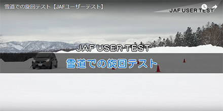 JAFユーザーテスト（動画編）「雪道での旋回テスト」
