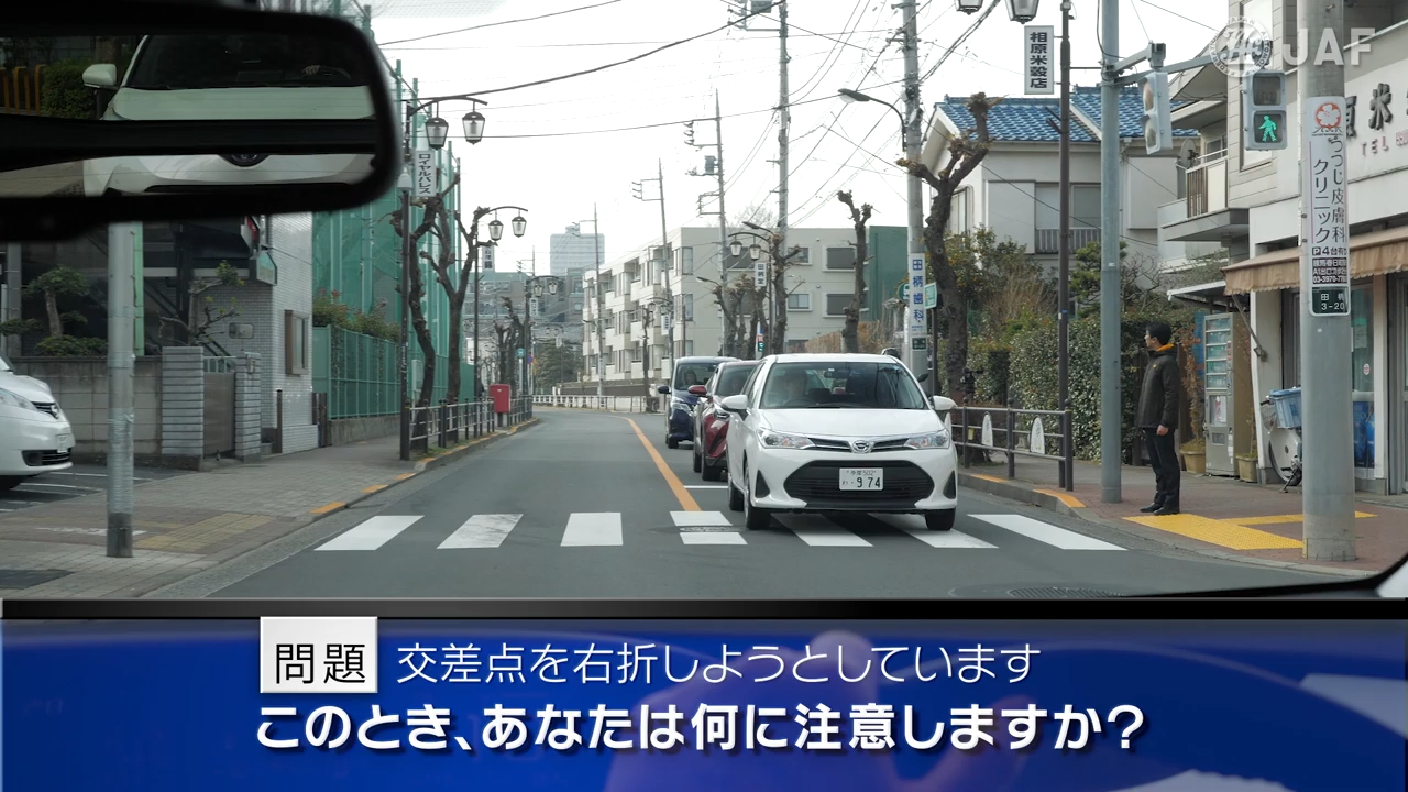 実写版危険予知「SCENE47　交差点編 その7 ～片側１車線の道路にある交差点で右折しようとしています。対向車がパッシングして道を譲ってくれたので、先に曲がろうと思います。～」