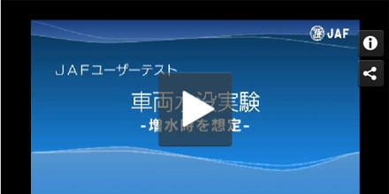 JAFユーザーテスト（動画編）「増水時を想定した水没」