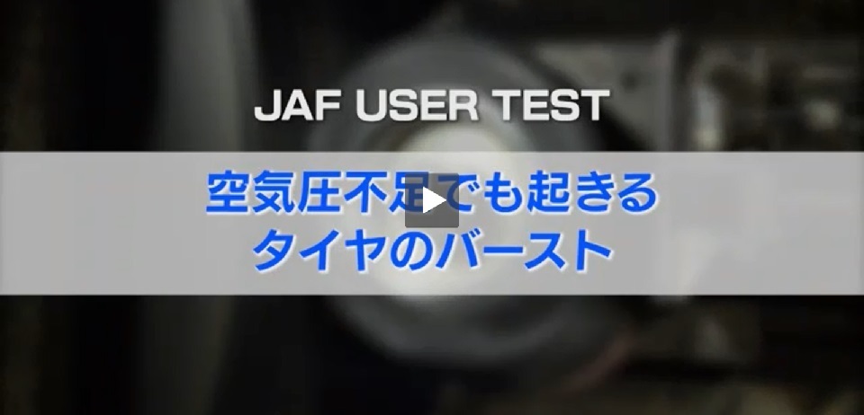 JAFユーザーテスト(動画編)「空気圧不足でも起きるタイヤのバースト」