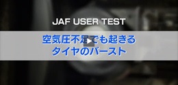 JAFユーザーテスト（動画編）「空気圧不足でも起きるタイヤのバースト」
