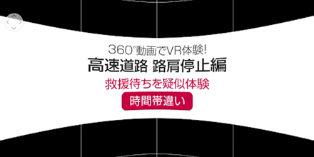 もしもの状況を疑似体験する360度VR動画　高速道路編