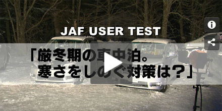 JAFユーザーテスト（動画編）「厳冬期の車中泊。寒さをしのぐ対策は？」