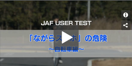JAFユーザーテスト（動画編）「自転車乗車中の「ながらスマホ」の危険」