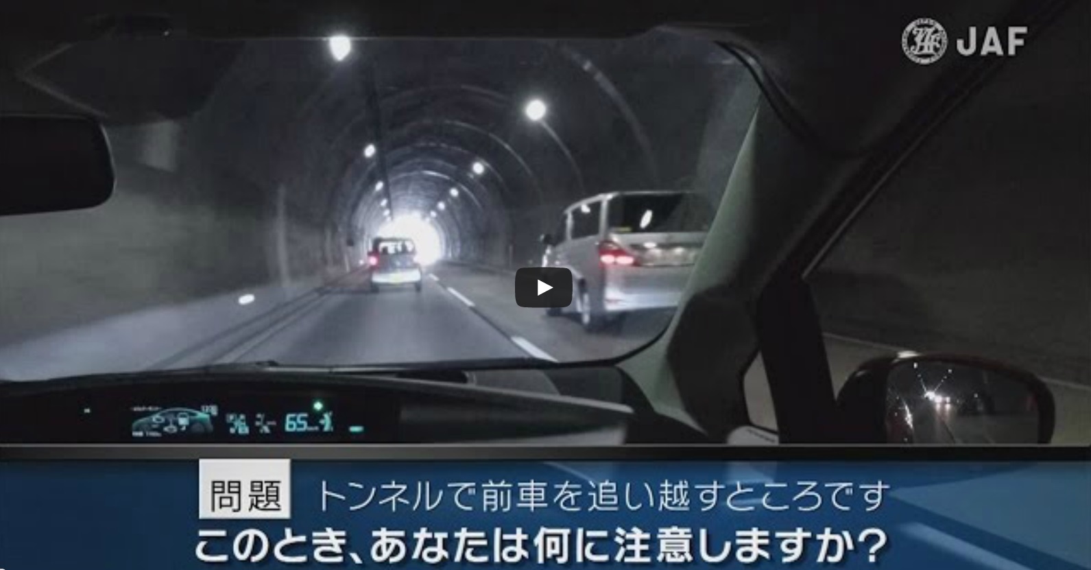 実写版危険予知「SCENE30　トンネル編　～高速道路のトンネルを走っています。前方に速度の遅い車が走っていたため、ドアミラーで後方を確認してから右側に進路変更しようと思います。～」