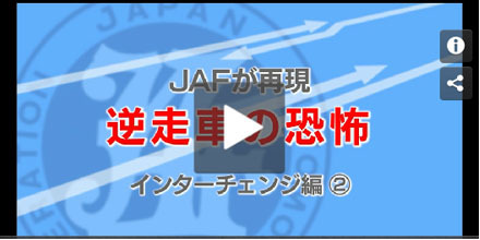 JAFが再現、逆走車の恐怖　路肩逆走車との遭遇