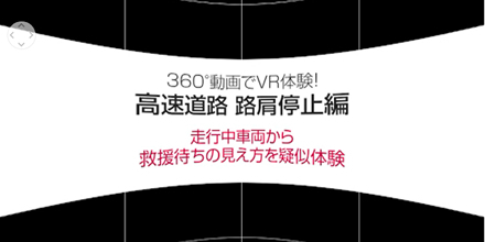 もしもの状況を疑似体験する360度VR動画　高速道路編