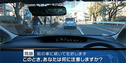 実写版危険予知「SCENE38 交差点編 その4 ～片側１車線の道路を走っています。 前方の交差点で左折しようと思います。前を走る車も左ウインカーを出しています。～」