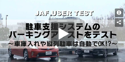 JAFユーザーテスト（動画編）「パーキングアシスト（駐車支援システム）の効果」