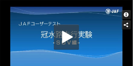 JAFユーザーテスト（動画編）「冠水路走行（SUV）」