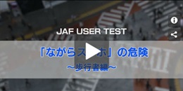実験映像！JAFユーザーテスト-歩行中の「ながらスマホ」の危険