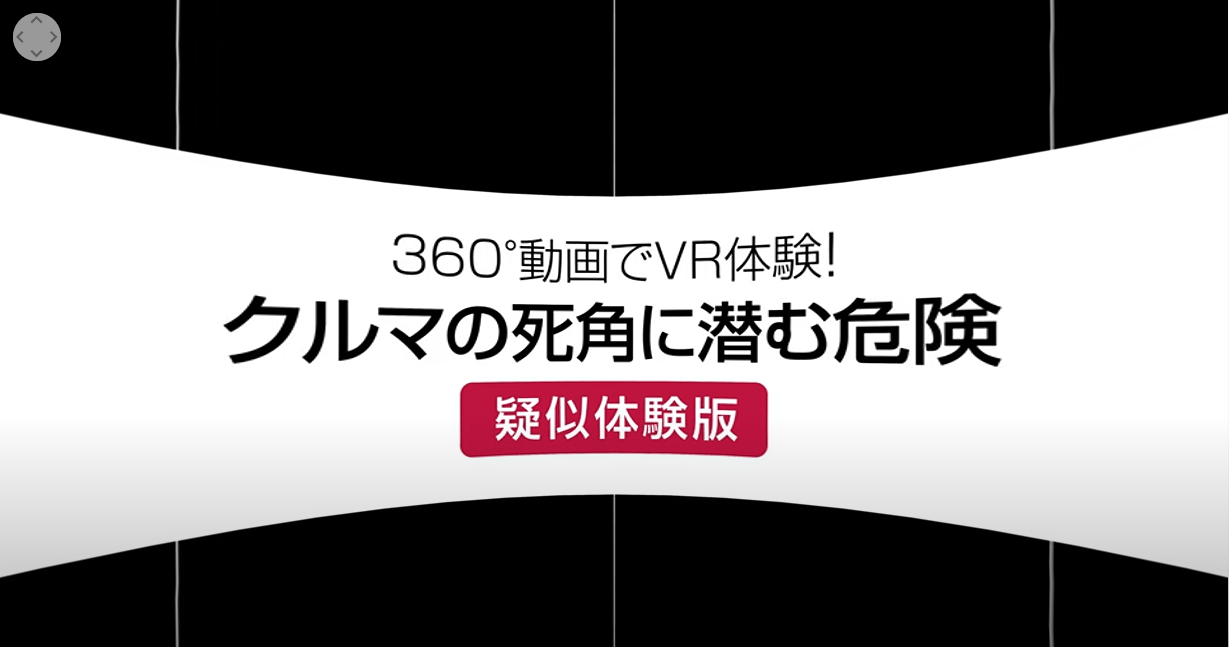 もしもの状況を疑似体験する360度VR動画 　クルマの死角編　「クルマの「死角」に潜む危険」