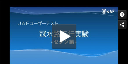 JAFユーザーテスト（動画編）「冠水路走行（セダン）」