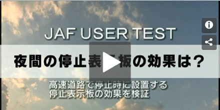 JAFユーザーテスト（動画編）「夜間の停止表示板の効果」