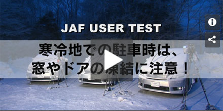 JAFユーザーテスト（動画編）「寒冷地での駐車時は窓やドアの凍結に注意！」