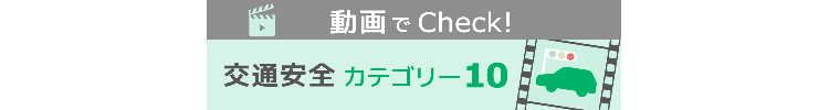 動画でCheck!交通安全カテゴリー10