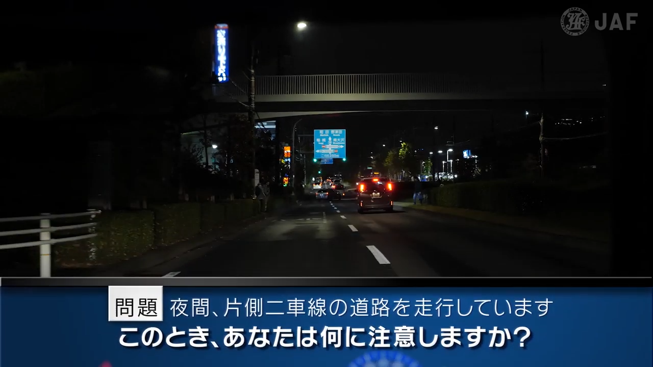 実写版　危険予知 SCENE60　夜間編 その8 夜間、片側二車線の道路を走っています。この先の歩道橋の下にはバス乗り場があり、乗車待ちをしている人がいます。