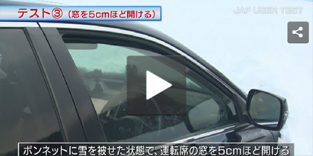 JAFユーザーテスト（動画編）「車が雪で埋まった場合、CO中毒に注意！」