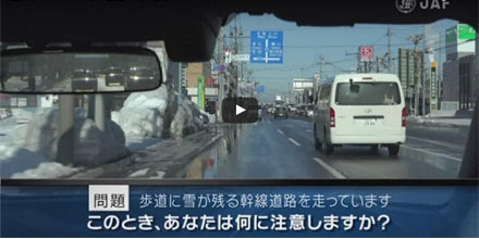 実写版危険予知「SCENE21　雪道編その1　～歩道に雪が残る幹線道路を走っています。このまま前方の交差点を直進しようとしています。～」