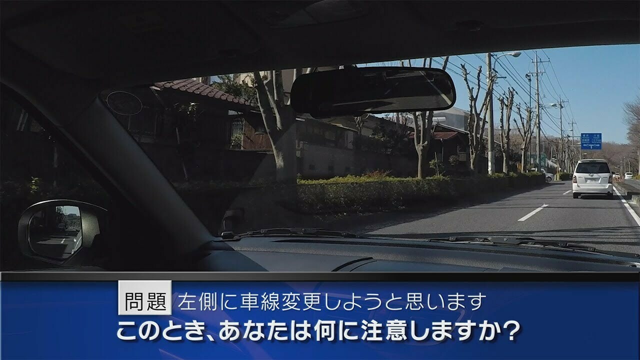 実写版危険予知「SCENE51 直線道路編 ～片側２車線の道路を前の車に続いて走っています。前方に見える案内標示板の交差点で左折するため、左側のミラーを確認して、車線変更しようと思います。～」