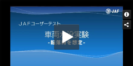 JAFユーザーテスト（動画編）「転落時を想定した水没」