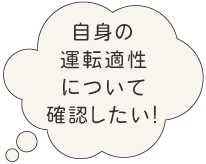 自身の運転適性について確認したい!