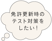 免許更新時のテスト対策をしたい!