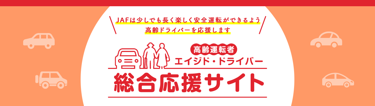 JAFは少しでも長く楽しく安全運転ができるよう高齢ドライバーを応援します。エイジド・ドライバー(高齢運転者)総合応援サイト
