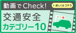 動画で交通安全を学ぼう！危険カテゴリー10