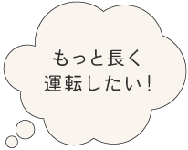 もっと長く運転したい!