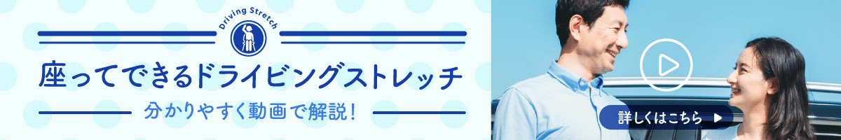 座ってできるドライビングストレッチ　分かりやすく動画で解説　詳しくはこちら