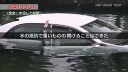 JAFチャンネル動画 （雨/水没）