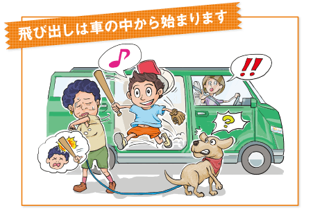 飛び出しは車の中から始まります