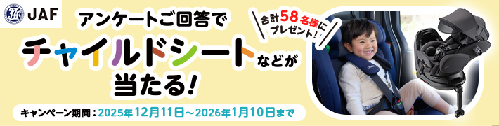 アンケートご回答でチャイルドシートなどが当たる！合計58名様にプレゼント！キャンペーン期間：2025年12月11日～2026年1月10日まで