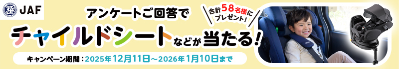 アンケートご回答でチャイルドシートなどが当たる!合計58名様にプレゼント!キャンペーン期間:2025年12月11日~2026年1月10日まで