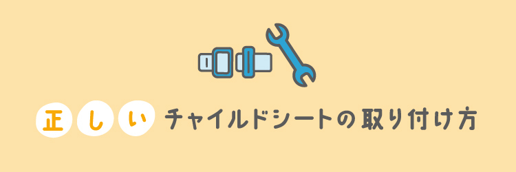 正しいチャイルドシートの取り付け方