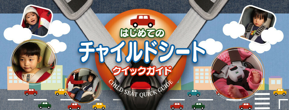 チャイルドシートはいつまで（何歳まで）必要？ | JAF